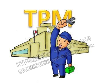 TPM品質(zhì)保全人人有責 TPM品質(zhì)保全人人有責