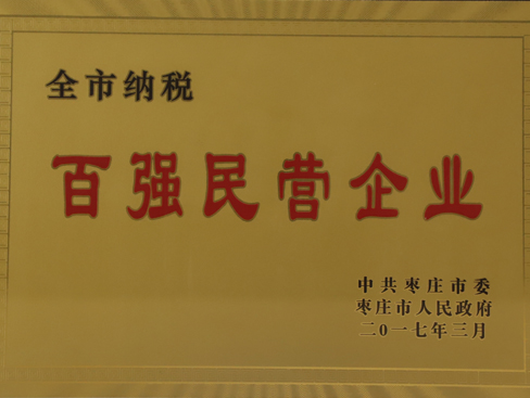 棗莊市百?gòu)?qiáng)民營(yíng)企業(yè)