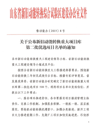 公司入選山東省新舊動能轉(zhuǎn)換重大項(xiàng)目優(yōu)選庫